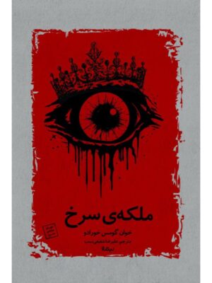 کتاب ملکه ی سرخ اثر خوان گومس خورادو نشر نیماژ