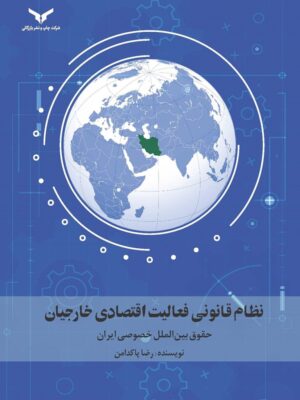 کتاب نظام قانونی فعالیت اقتصادی خارجیان اثر رضا پاکدامن