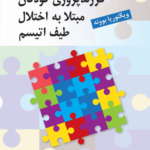 کتاب فرزندپروری کودکان مبتلا به اختلال طیف اتیسم نشر ویرایش