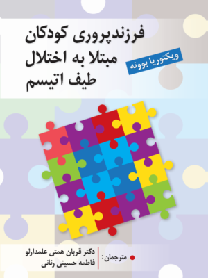 کتاب فرزندپروری کودکان مبتلا به اختلال طیف اتیسم نشر ویرایش