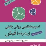کتاب آسیب شناسی روانی بالینی پیشرفته فیش نشر ارسباران