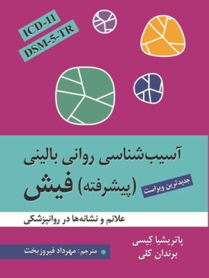 کتاب آسیب شناسی روانی بالینی پیشرفته فیش نشر ارسباران