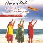 کتاب روان شناسی رشد و تحول کودک و نوجوان اثر جان دبلیو سانتراک