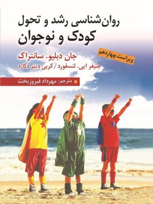 کتاب روان شناسی رشد و تحول کودک و نوجوان اثر جان دبلیو سانتراک