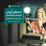 کتاب اسحاق نیوتن و فیزیک برای کودکان اثر کری لوکن هولیهان نشر ققنوس