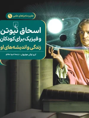 کتاب اسحاق نیوتن و فیزیک برای کودکان اثر کری لوکن هولیهان نشر ققنوس