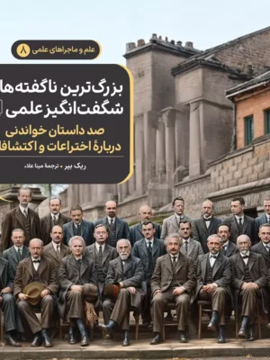 کتاب بزرگ ترین ناگفته های شگفت انگیز علمی اثر ریک بیر نشر ققنوس
