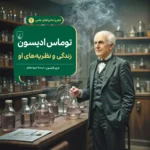 کتاب توماس ادیسون (زندگی و نظریه های او) اثر لاری کارلسن نشر ققنوس