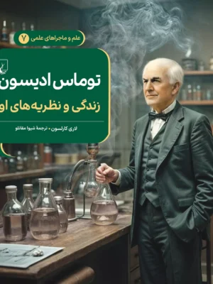کتاب توماس ادیسون (زندگی و نظریه های او) اثر لاری کارلسن نشر ققنوس