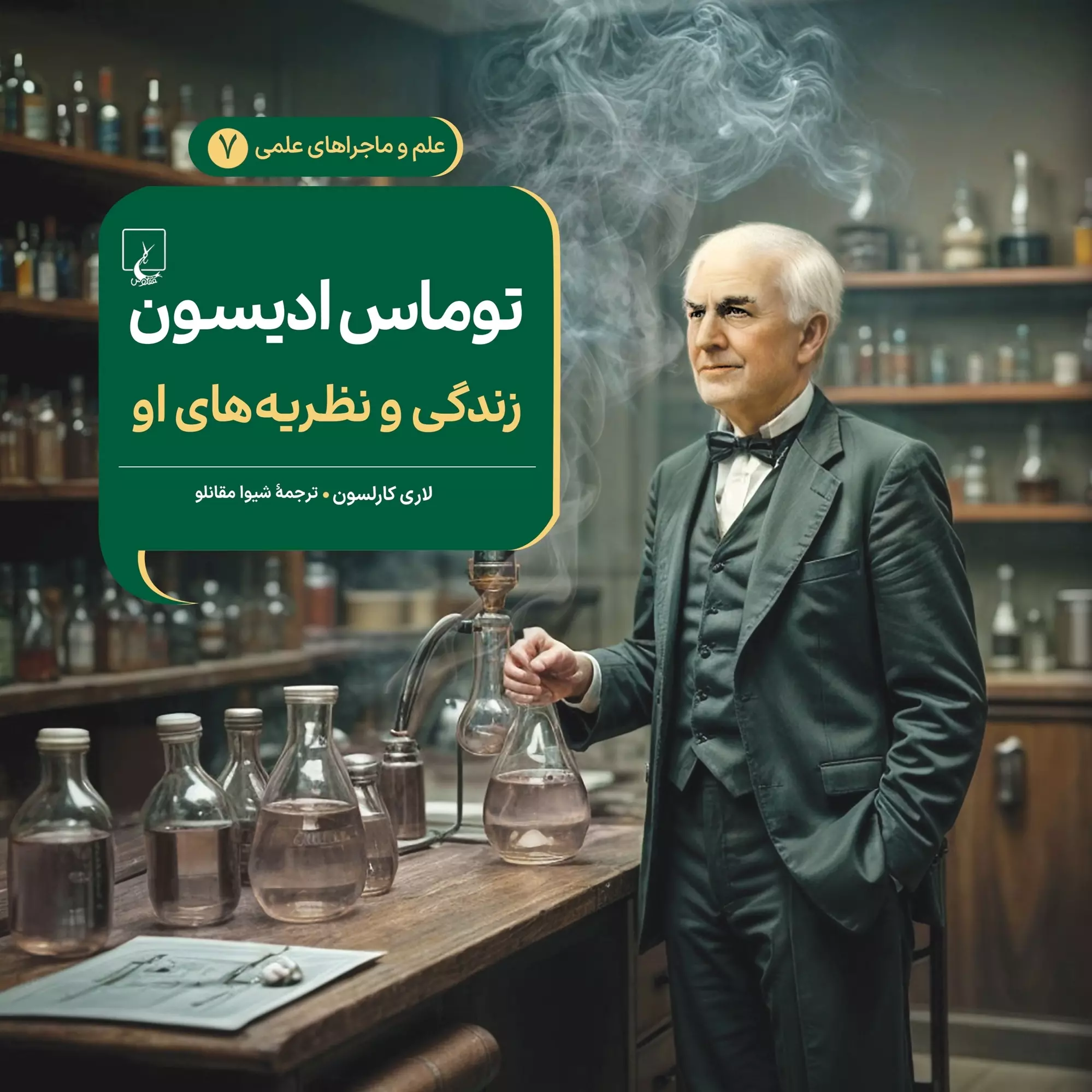 0010988_-7- کتاب توماس ادیسون (زندگی و نظریه های او) اثر لاری کارلسن نشر ققنوس