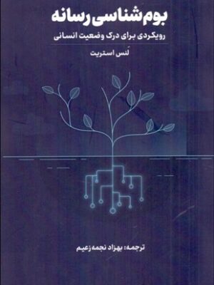 خرید کتاب بوم شناسی رسانه اثر لنس استریت نشر زرنوشت