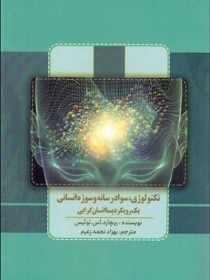 خرید کتاب تکنولوژی سواد رسانه و سوژه انسانی اثر ریچارد اس لوئیس