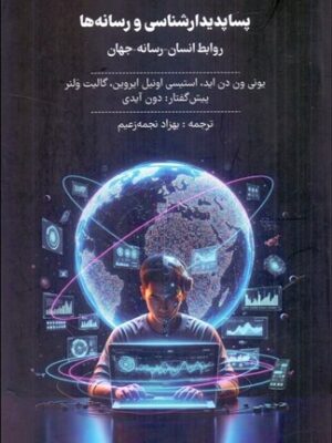 خرید کتاب پساپدیدارشناسی و رسانه ها ترجمه بهزاد نجمه زعیم نشر زرنوشت