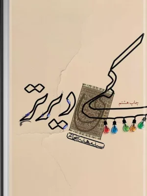 کتاب کمی دیرتر اثر سید مهدی شجاعی نشر نیستان