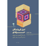 کتاب اسرار فروشندگان حرفه ای اثر مایک کاپلان نشر آموخته