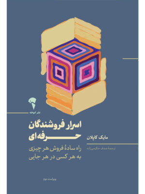 کتاب اسرار فروشندگان حرفه ای اثر مایک کاپلان نشر آموخته