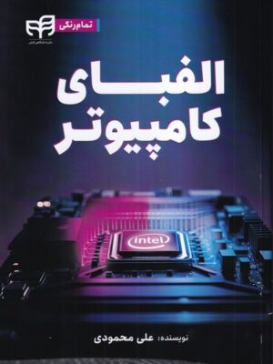 کتاب الفبای کامپیوتر اثر علی محمودی نشر کیان