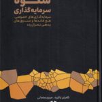 کتاب شکوه سرمایه گذاری اثر کامران پاکیزه نشر مهربان