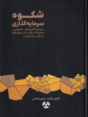 کتاب شکوه سرمایه گذاری اثر کامران پاکیزه نشر مهربان