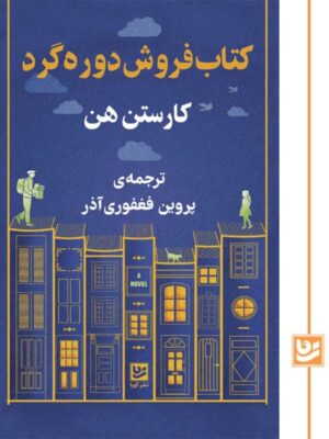 کتاب کتاب فروش دوره گرد اثر کارستن هن نشر گویا