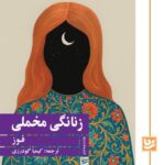 خرید کتاب زنانگی مخملی - فوز | نشر گویا