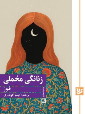 خرید کتاب زنانگی مخملی - فوز | نشر گویا