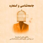 خرید کتاب جامعه شناسی و استعاره - علی یعقوبی | نشر لوگوس