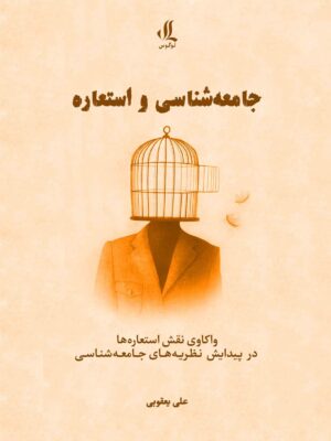 خرید کتاب جامعه شناسی و استعاره - علی یعقوبی | نشر لوگوس