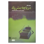 خرید کتاب دریاچه متروک جلد اول اثر ریچل کین نشر کتاب کوچه