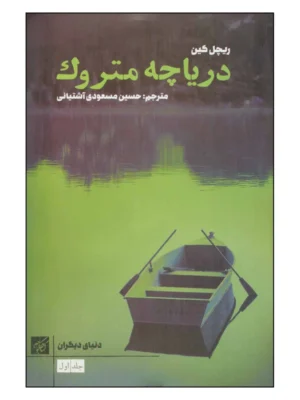 خرید کتاب دریاچه متروک جلد اول اثر ریچل کین نشر کتاب کوچه