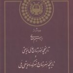 کتاب دو اثر از ابراهیم صفائی تاریخچه عالی هنرستان موسیقی