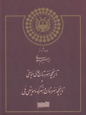 کتاب دو اثر از ابراهیم صفائی تاریخچه عالی هنرستان موسیقی