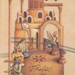 کتاب کوی رندان بیست و یک قطعه برای سنتور نشر خنیاگر