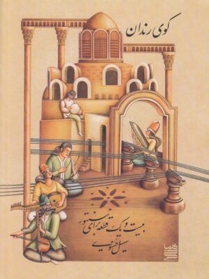 کتاب کوی رندان بیست و یک قطعه برای سنتور نشر خنیاگر