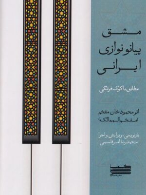 کتاب پیانو نوازی ایرانی با کوک فرنگی نشر خنیاگر