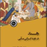 کتاب هند در دوره مابی اثر ریچارد ماکسول ایتون نشر ندای تاریخ