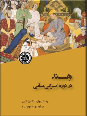 کتاب هند در دوره مابی اثر ریچارد ماکسول ایتون نشر ندای تاریخ