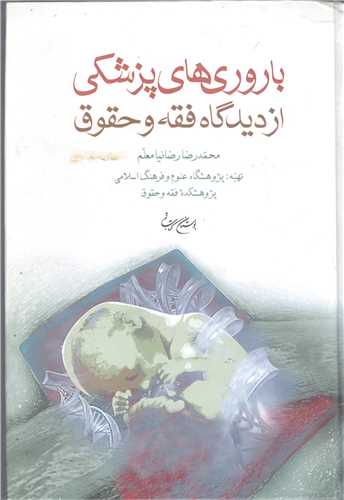1389 کتاب باورهای پزشکی از دیدگاه فقه و حقوق اثر محمدرضا رضانیا معلم