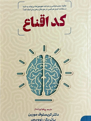 کتاب کد اقناع اثر دکتر کریستوف مورین نشر بازاریابی