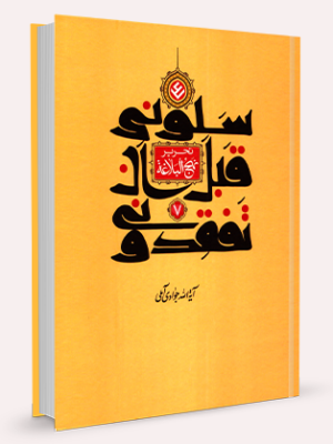 کتاب تحریر نهج البلاغه جلد 7 تصحیح آیت الله جوادی آملی نشراسراء