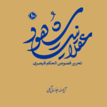 کتاب عقلانیت شهود جلد دهم تحریر فصوص الحکم قیصری