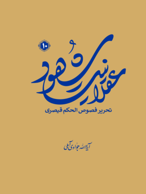 کتاب عقلانیت شهود جلد دهم تحریر فصوص الحکم قیصری