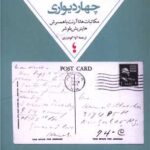 کتاب چهاردیواری (مکاتبات هانا آرنت با همسرش) اثر هاینریش بلوشر