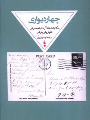 کتاب چهاردیواری (مکاتبات هانا آرنت با همسرش) اثر هاینریش بلوشر
