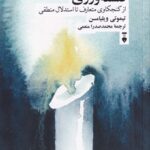 خرید کتاب فلسفه ورزی - تیموتی ویلیامسن | نشر فرهنگ نو