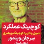 خرید کتاب کوچینگ عملکرد اثر سر جان ویتمور نشر نگاه نوین