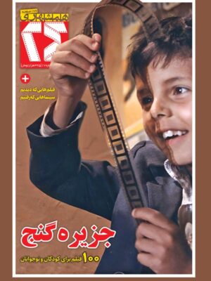 مجله 24 شماره 17 (جزیره گنج 100 فیلم برای کودکان و نوجوانان)
