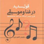 کتاب قول سدید در غنا و موسیقی تقریر دروس کامل