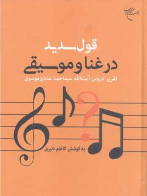 کتاب قول سدید در غنا و موسیقی تقریر دروس کامل