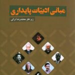 کتاب مبانی ادبیات پایداری اثر محمدرضا ترکی نشر فرهنگستان زبان و ادب فارسی